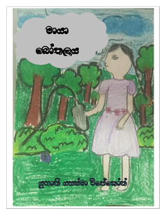 මායා බෝතලය - mgck papers.png